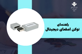 راهنمای جامع توکن امضای دیجیتال؛ گواهی شخصی یا مهر سازمانی؟