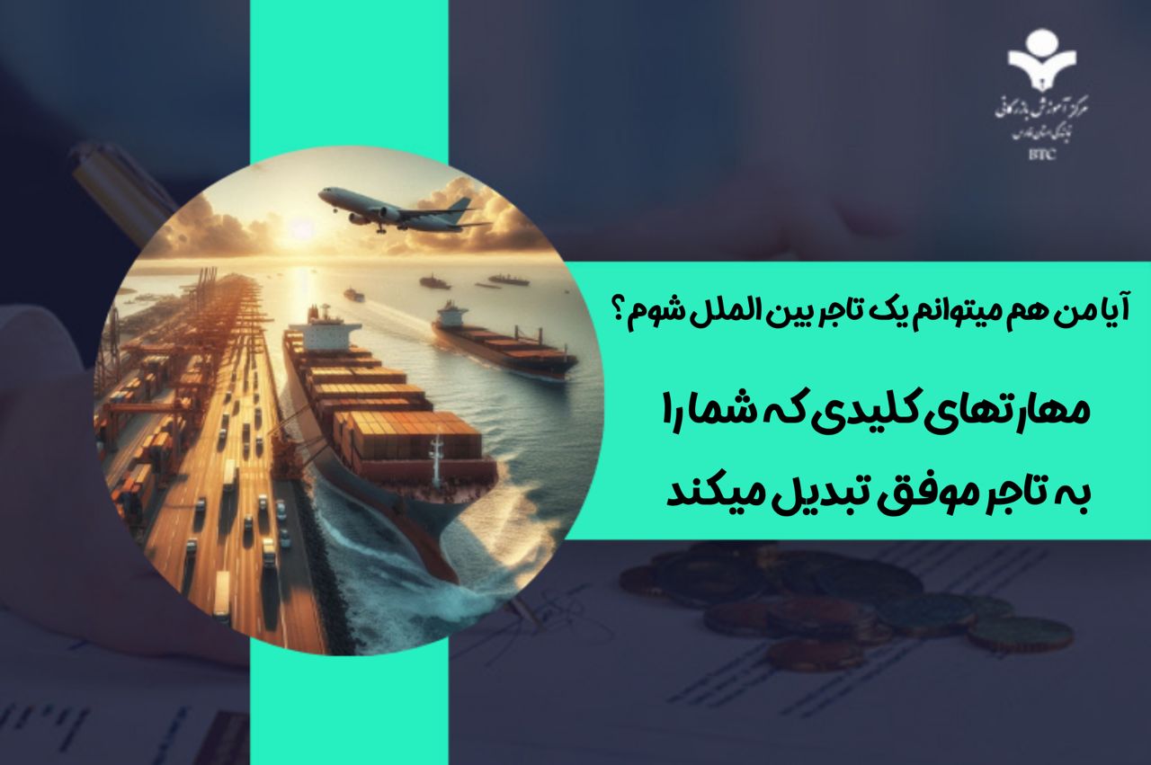آیا من هم می‌توانم یک تاجر بین‌المللی شوم؟