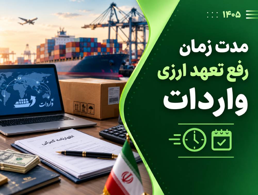 مدت زمان رفع تعهد ارزی واردات
