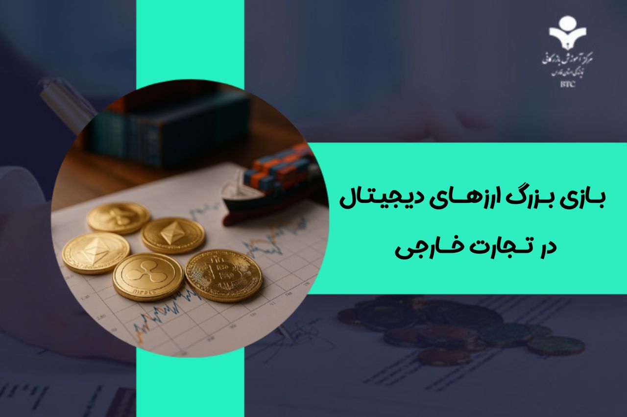 بازی بزرگ ارزهای دیجیتال در تجارت خارجی | مزایا، ریسک‌ها و آینده