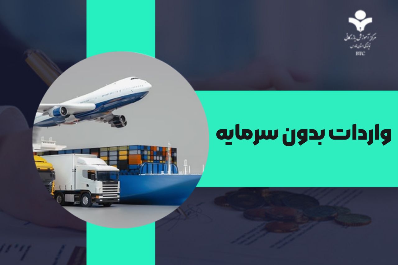 واردات بدون سرمایه به چه صورت است؟