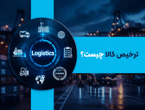 ترخیص کالا چیست؟ راهنمای جامع مراحل، اسناد و قوانین گمرکی