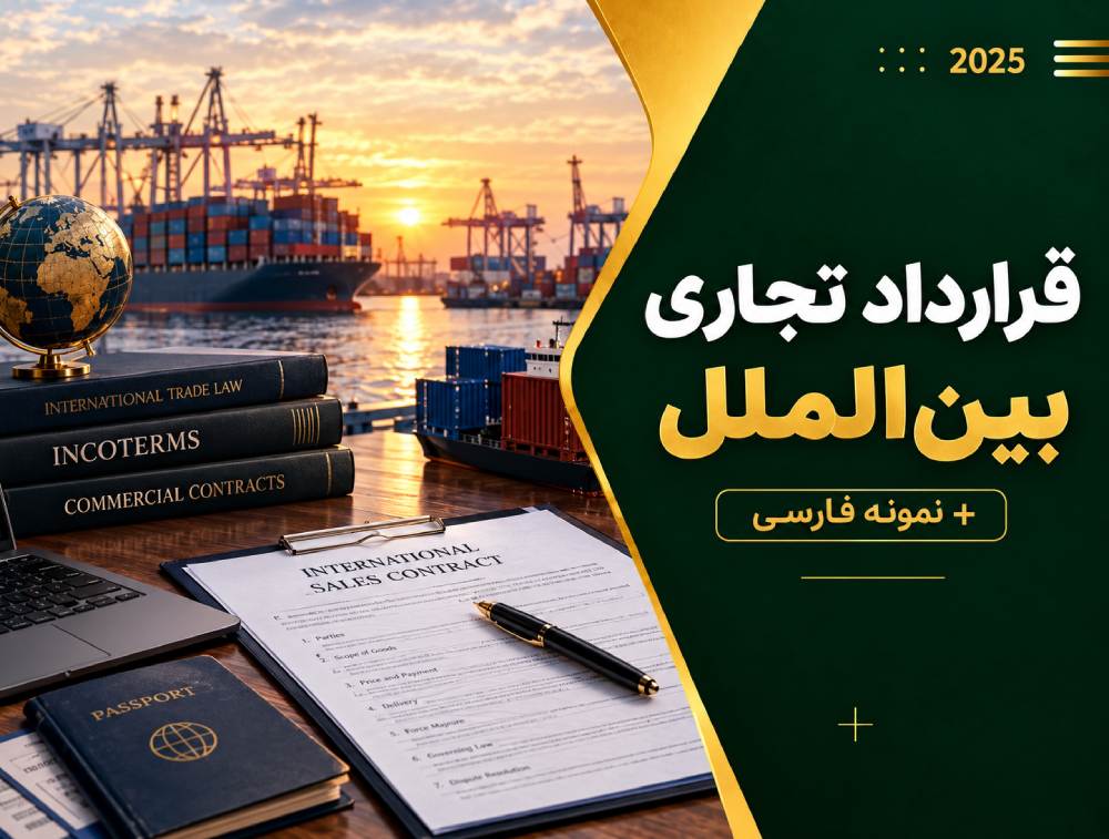 قرارداد تجاری بین الملل + نمونه فارسی کامل و کاربردی