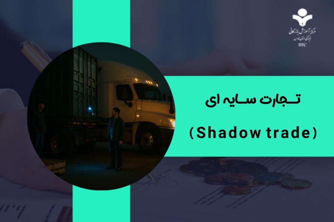 تجارت سایه‌ای (Shadow Trade): پشت‌پرده مبادلات پنهان جهانی | روش‌ها، اثرات و راهکارها