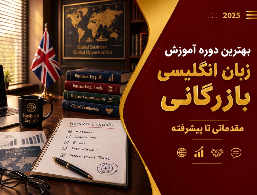 معرفی بهترین دوره آموزش زبان انگلیسی بازرگانی: راهنمای انتخاب
