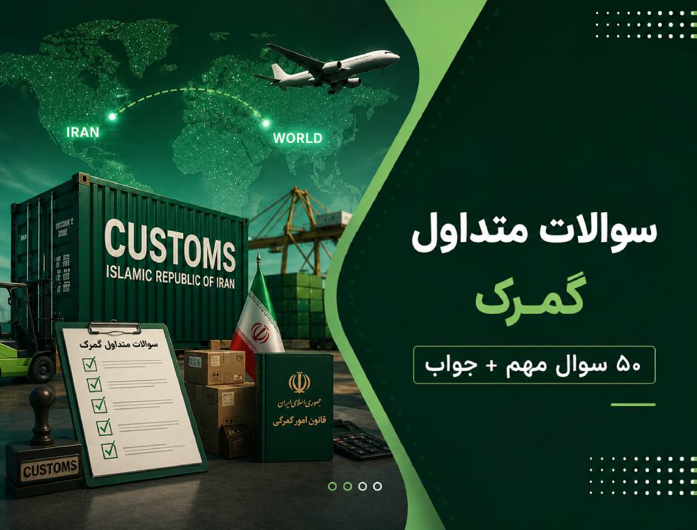 سوالات متداول گمرک: ۵۰ سوال مهم + جواب