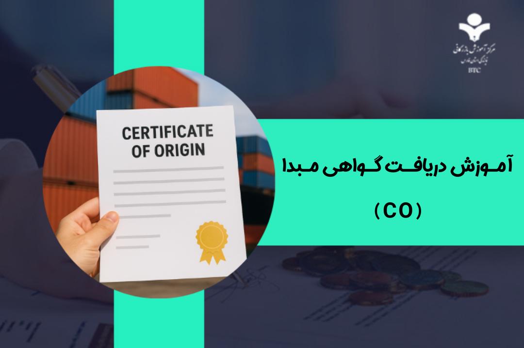 آموزش دریافت گواهی مبدا (CO)