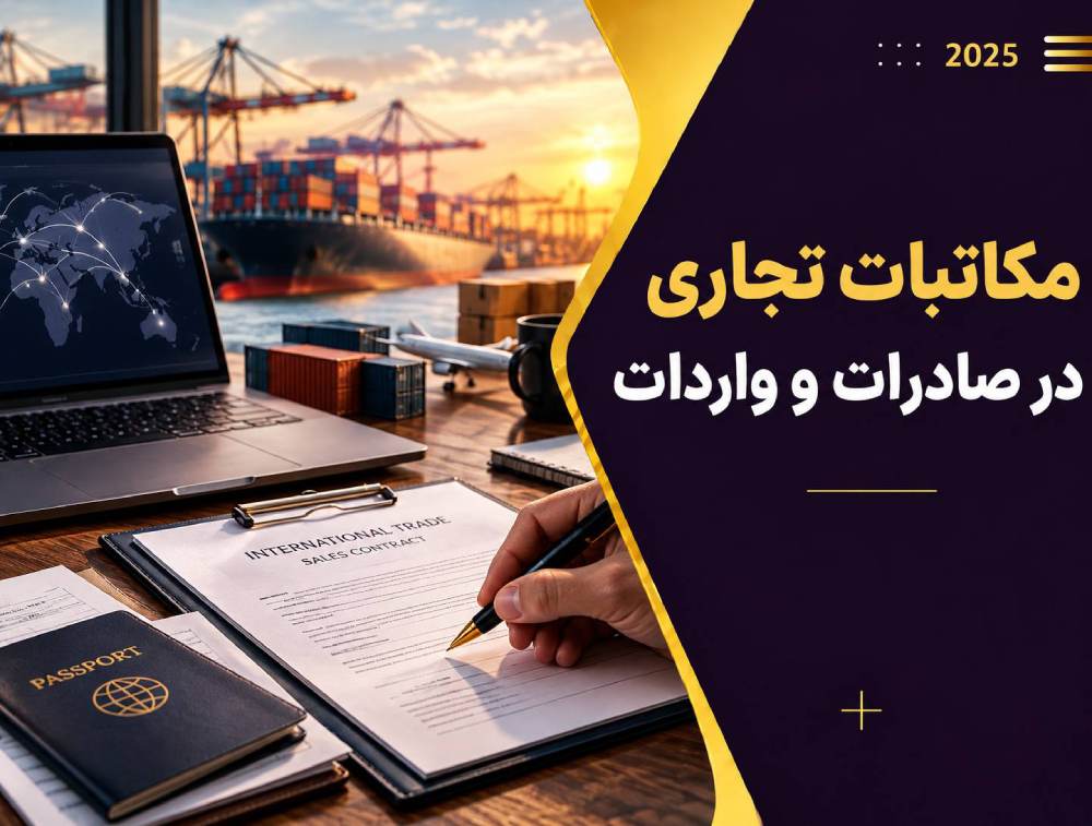 اهمیت مکاتبات تجاری در صادرات و واردات چیست؟