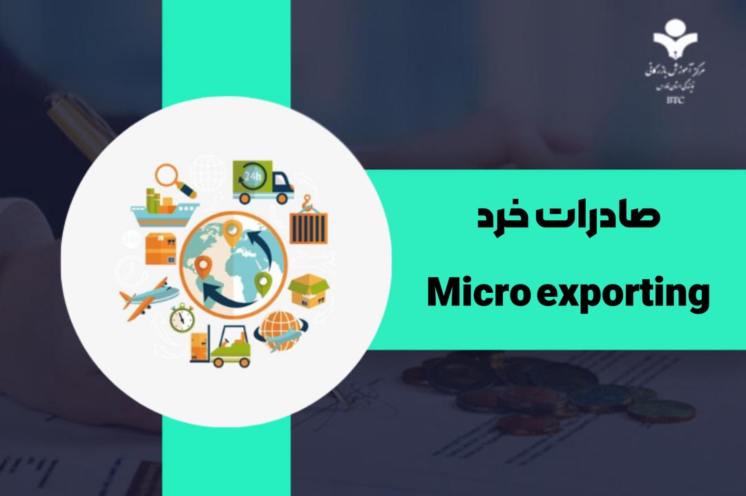 صادرات خرد (Micro-Exporting)