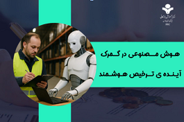 هوش مصنوعی علیه گمرک سنتی: آیا ربات‌ها و الگوریتم‌ها می‌توانند جایگزین کارشناسان ترخیص شوند؟0