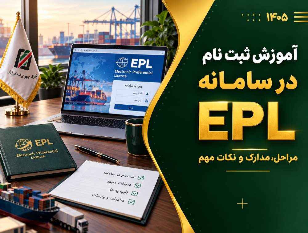 آموزش مرحله به مرحله ثبت نام در سامانه epl