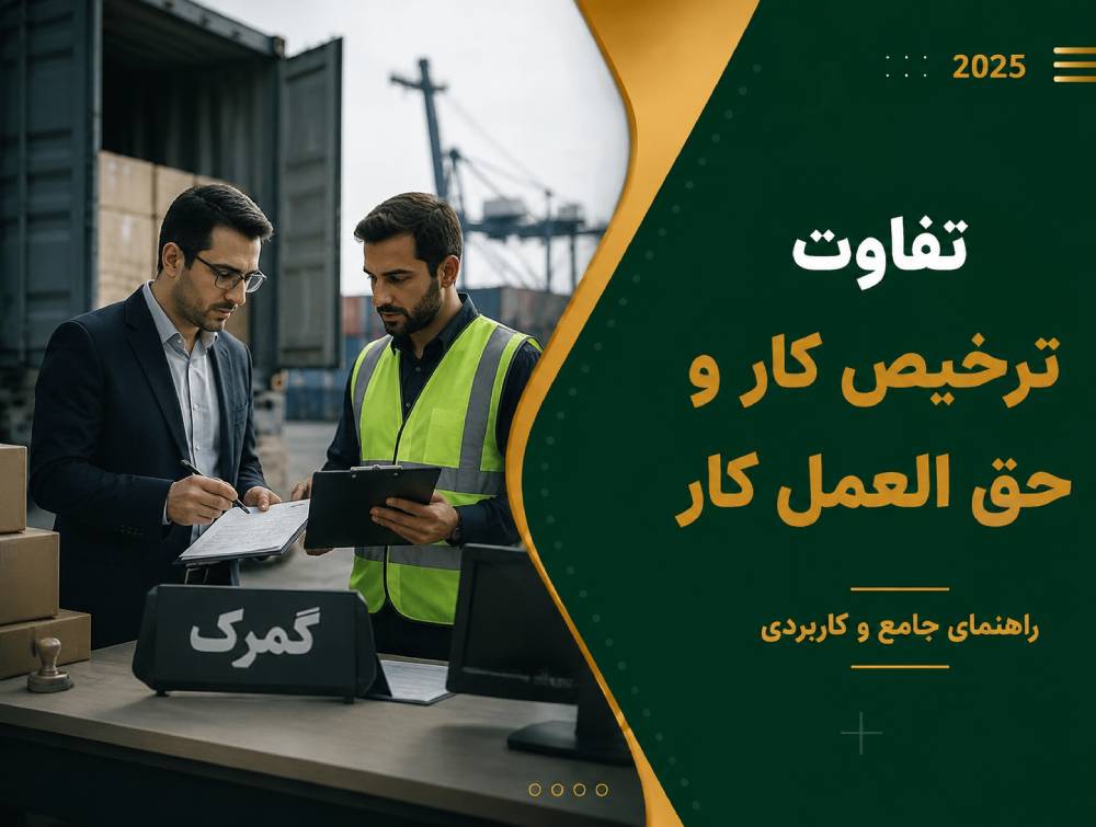 تفاوت ترخیص کار و حق العمل کار گمرک چیست؟