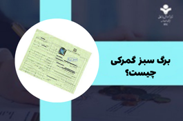 برگ سبز گمرکی چیست (پروانه الکترونیکی) راهنمای استعلام ۲۰۲۵