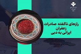 رازهای ناگفته صادرات زعفران ایرانی به دبی