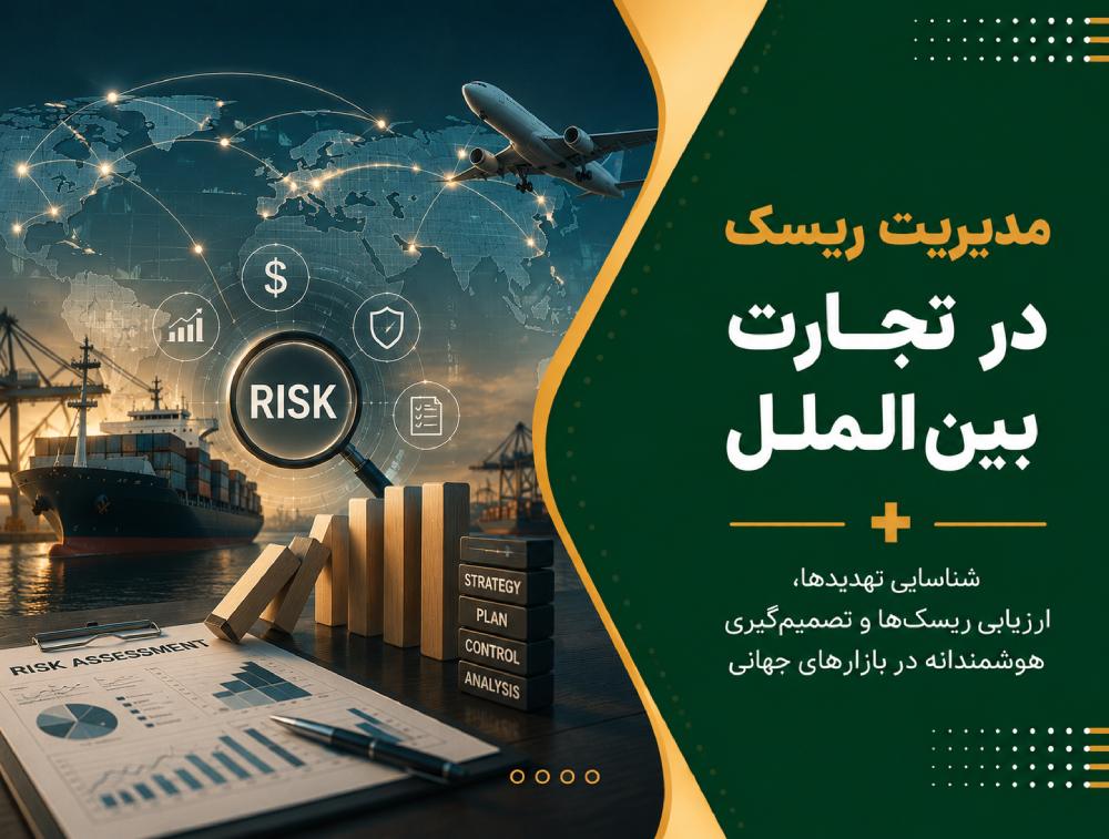 مدیریت ریسک در تجارت بین الملل: راهنمای کامل شناسایی، ارزیابی و کنترل ریسک‌ها