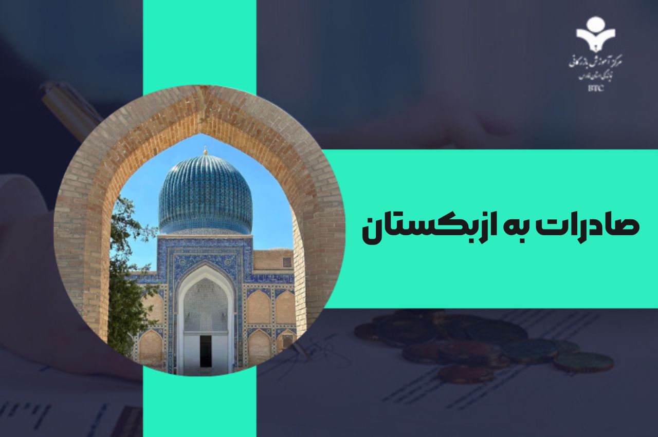 صادرات به ازبکستان