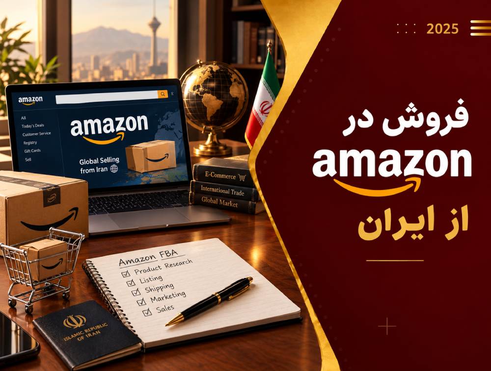 فروش در آمازون از ایران در سال 1405