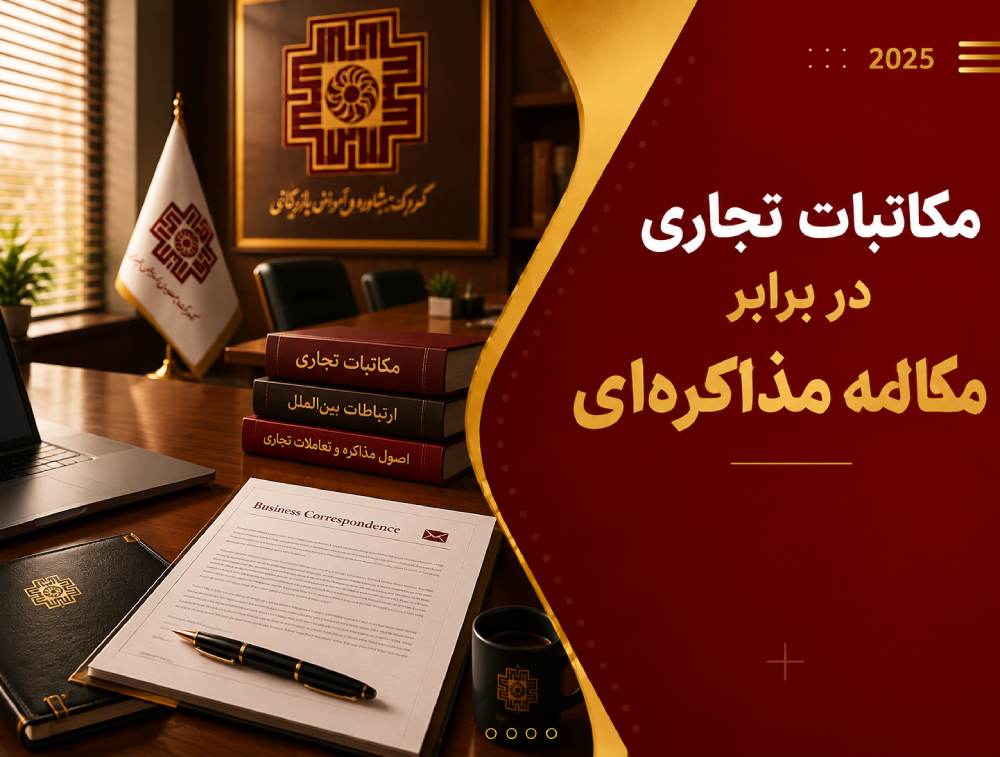 مکالمه یا مکاتبات تجاری انگلیسی؛ کدام‌یک اولویت دارد؟