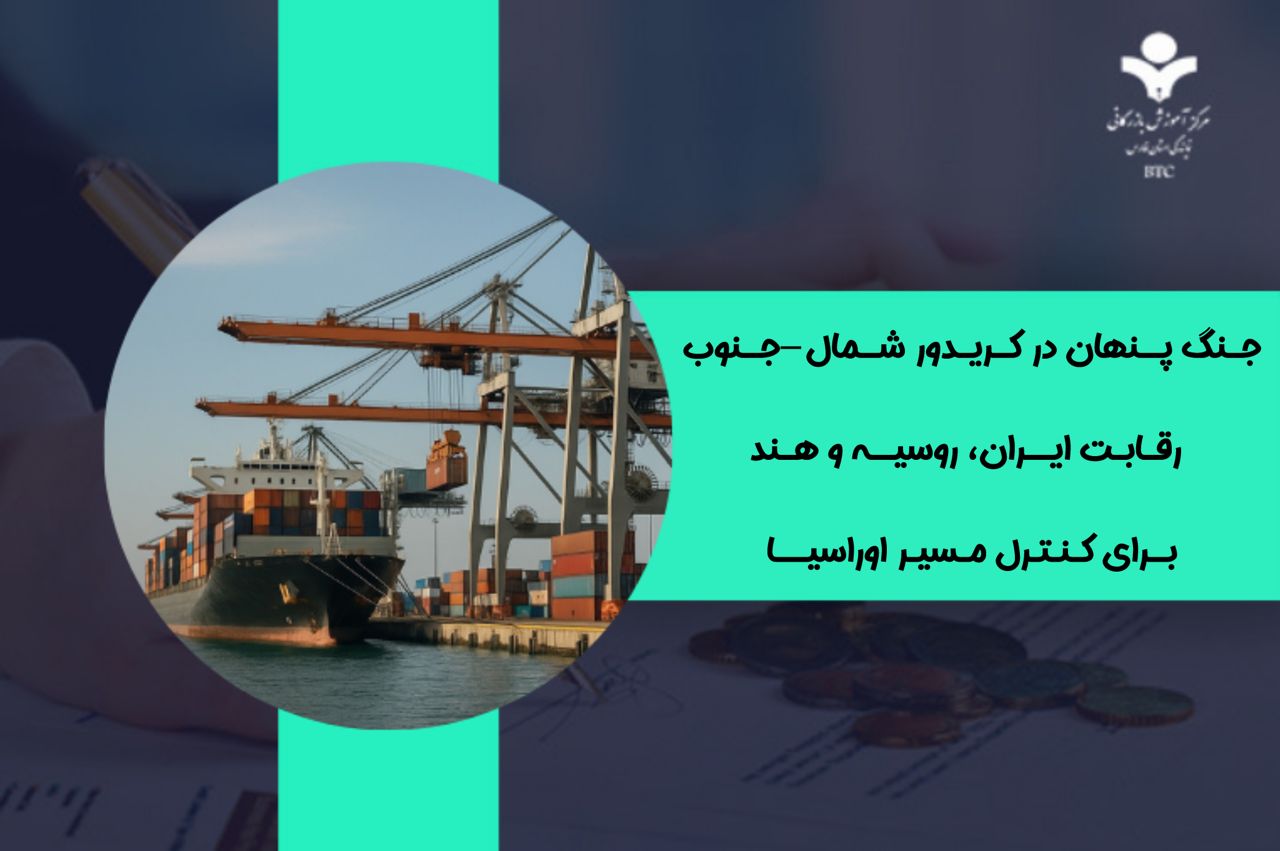 جنگ پنهان در کریدور شمال–جنوب؛ رقابت ایران، روسیه و هند برای کنترل مسیر اوراسیا