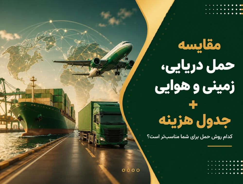 مقایسه حمل دریایی، زمینی و هوایی + جدول هزینه