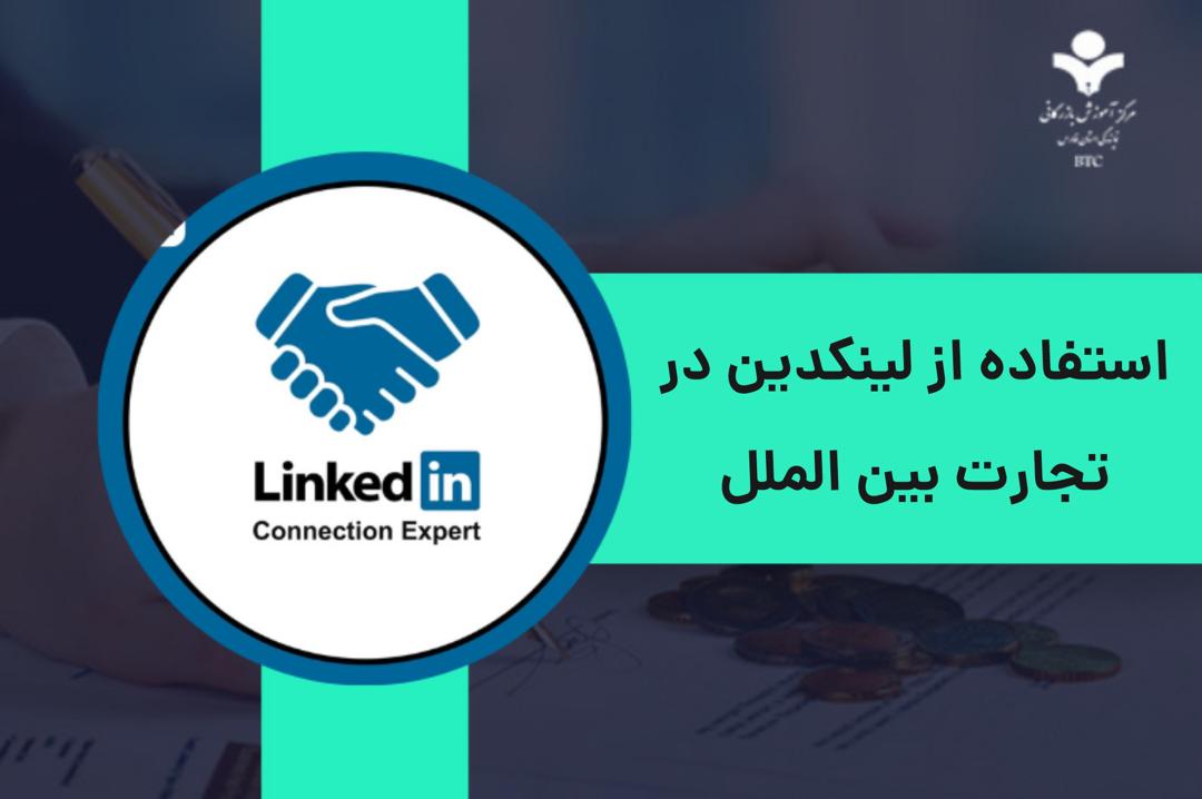 چگونه با لینکدین وارد بازارهای جهانی شویم؟ ( اثرات لینکدین در تجارت بین‌الملل )