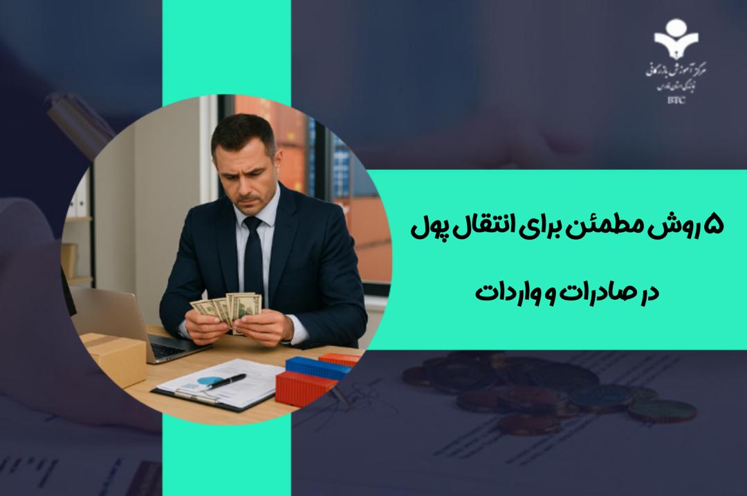 ۵ روش مطمئن برای انتقال پول در صادرات و واردات