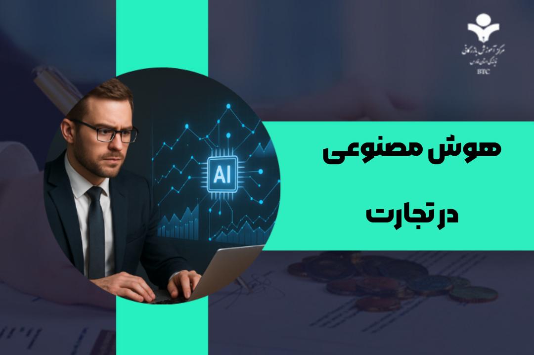 هوش مصنوعی در تجارت: تحول دیجیتال و فرصت‌های استراتژیک برای کسب‌وکارهای مدرن