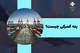 پته گمرکی چیست؟ شاه‌کلید واردات  (آپدیت 1404)