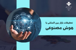 تحقیقات بازار بین المللی با هوش مصنوعی (۲۰۲۵)