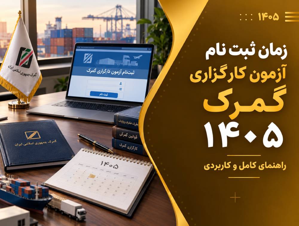 زمان ثبت نام آزمون کارگزاری گمرک 1405