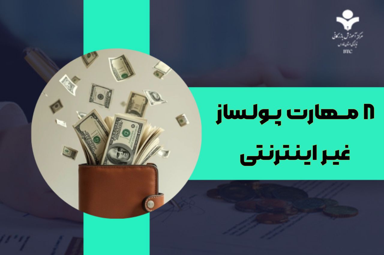 مهارت های پولساز غیر اینترنتی برای بازار ایران