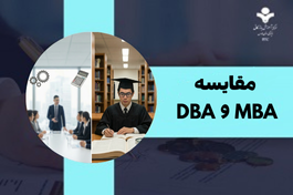 تفاوت MBA و DBA: انتخاب مسیر رهبری کاربردی یا استراتژیست پژوهشی؟