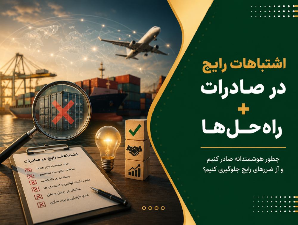 اشتباهات رایج در صادرات + راه‌حل‌ها (راهنمای کامل و به‌روز ۱۴۰۴)