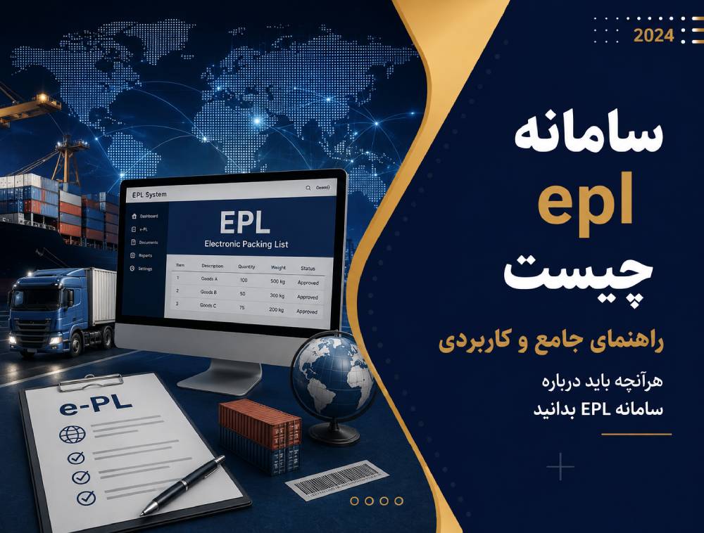 سامانه epl چیست؟ راهنمای جامع بازرگانان