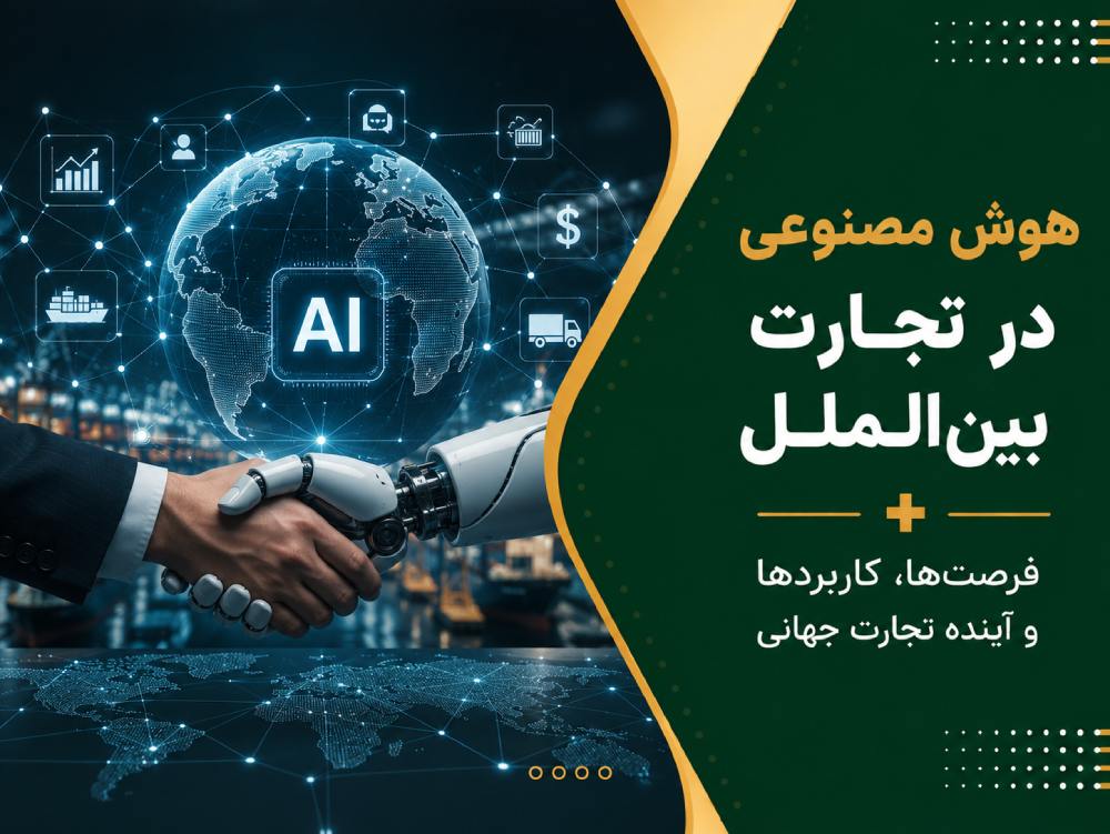 هوش مصنوعی در تجارت بین الملل: کاربردها ۲۰۲۵