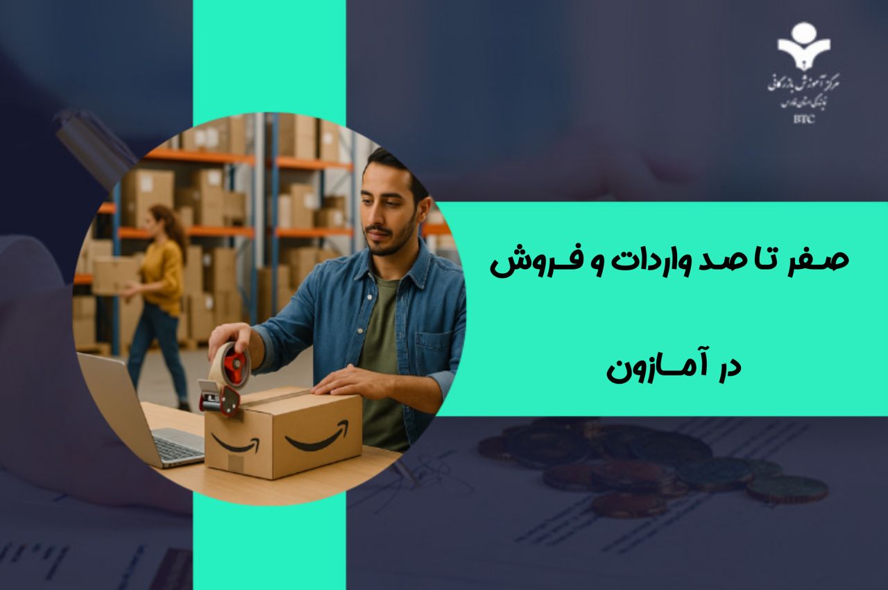 صفر تا صد واردات و فروش در آمازون (FBA) از ایران