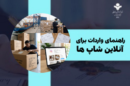 واردات برای آنلاین شاپ ها؛ راهنمای خرید از چین و دبی بدون واسطه (ویژه ۱۴۰۴)