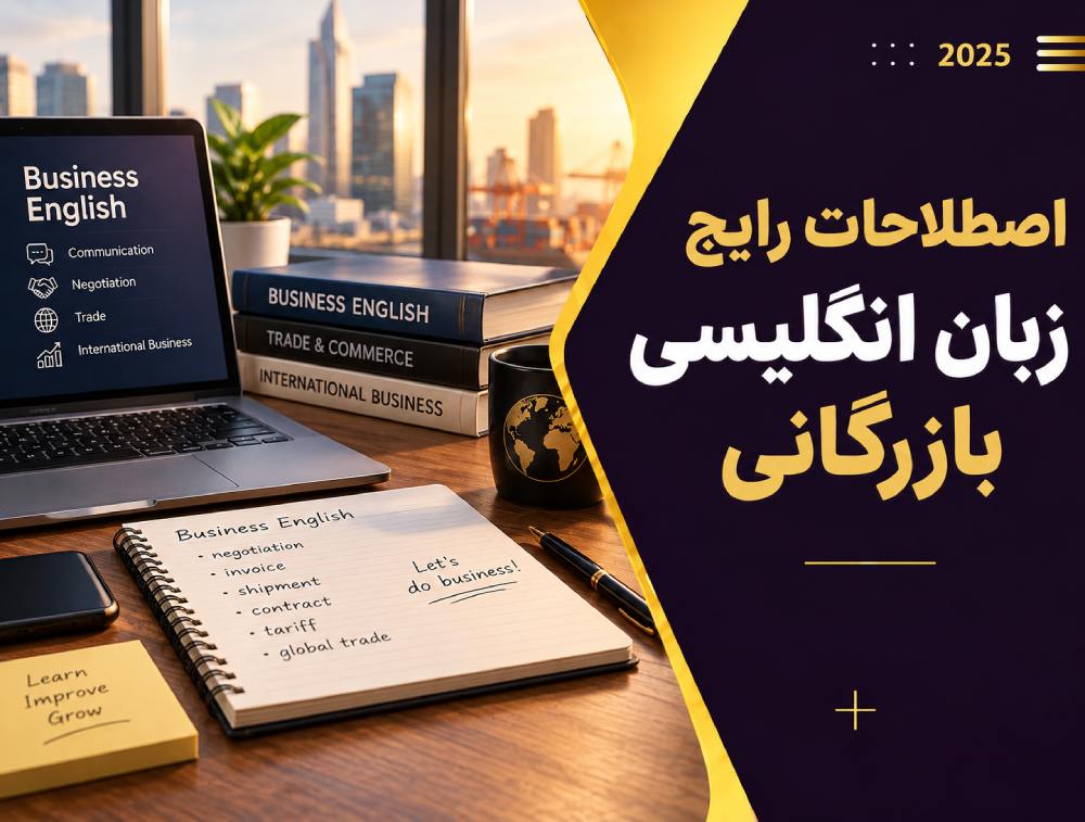 اصطلاحات رایج انگلیسی بازرگانی در 2026