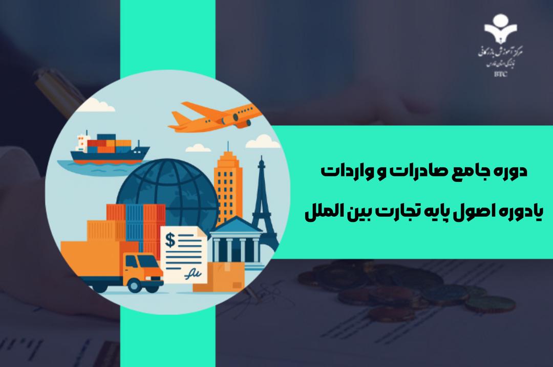 دوره جامع صادرات و واردات یا دوره اصول پایه تجارت بین‌الملل؟