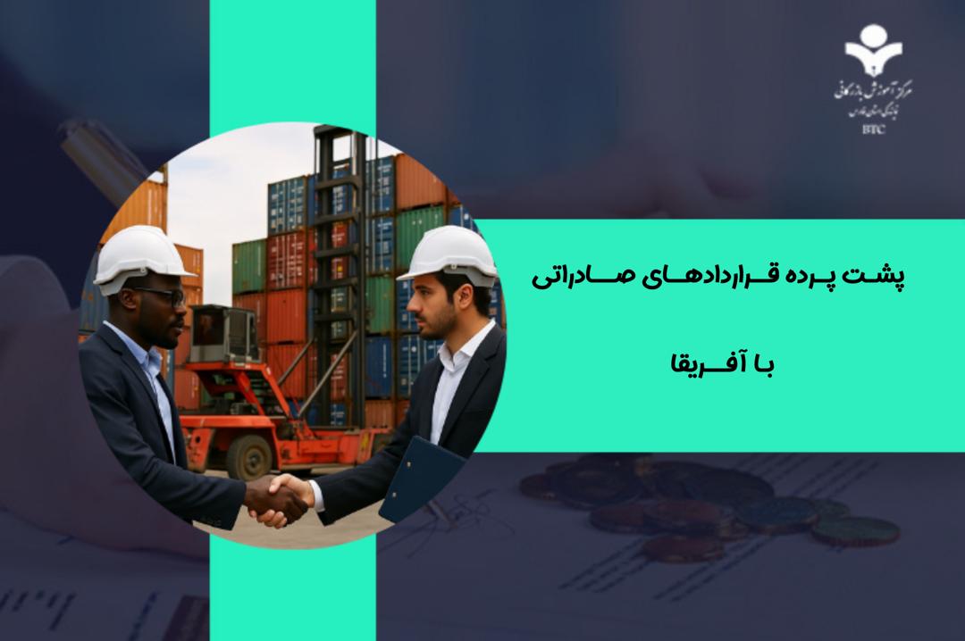 پشت‌پرده قراردادهای صادراتی با آفریقا - چرا برخی صادرکنندگان سودهای نجومی می‌برند و بعضی ورشکست می‌شوند؟