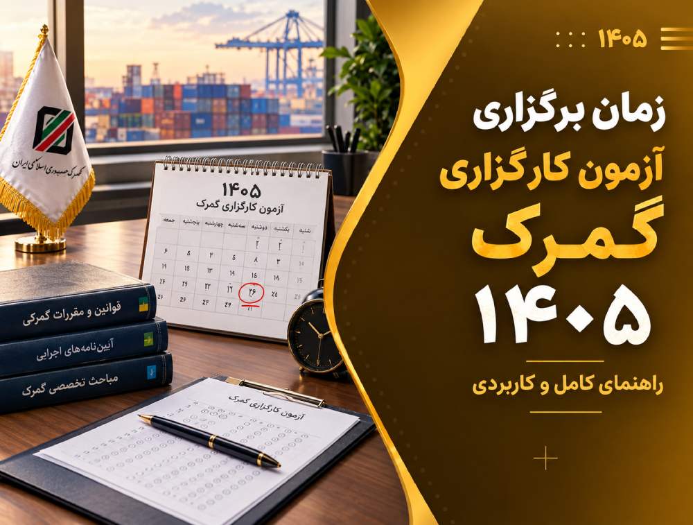 زمان برگزاری آزمون کارگزاری گمرک 1405