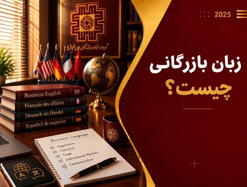 زبان بازرگانی چیست؟ تعریف دقیق، تفاوت با انگلیسی عمومی و اصطلاحات بازرگانی