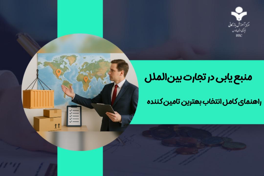 منبع‌یابی در بازرگانی بین‌الملل: راهنمای کامل انتخاب بهترین تأمین‌کنندگان وارداتی