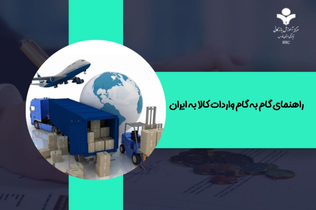 راهنمای گام‌به‌گام واردات کالا به ایران