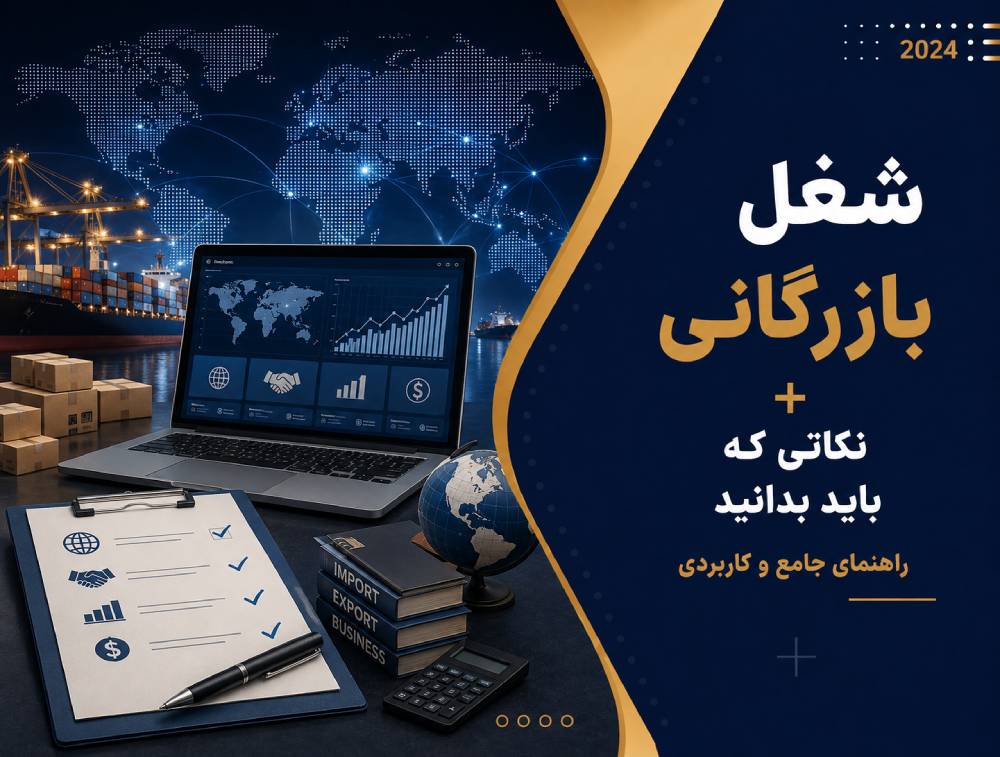 شغل بازرگانی چیست؟ راهنمای کامل مسیر شغلی، وظایف، درآمد و نحوه ورود به این حرفه (1405)