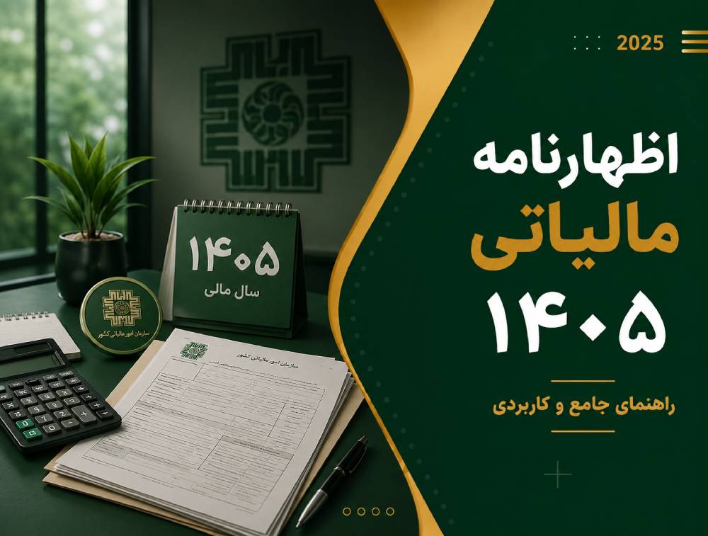 مهلت اظهارنامه مالیاتی عملکرد 1405