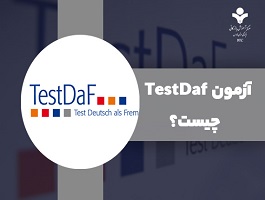 آزمون TestDaf چیست؟