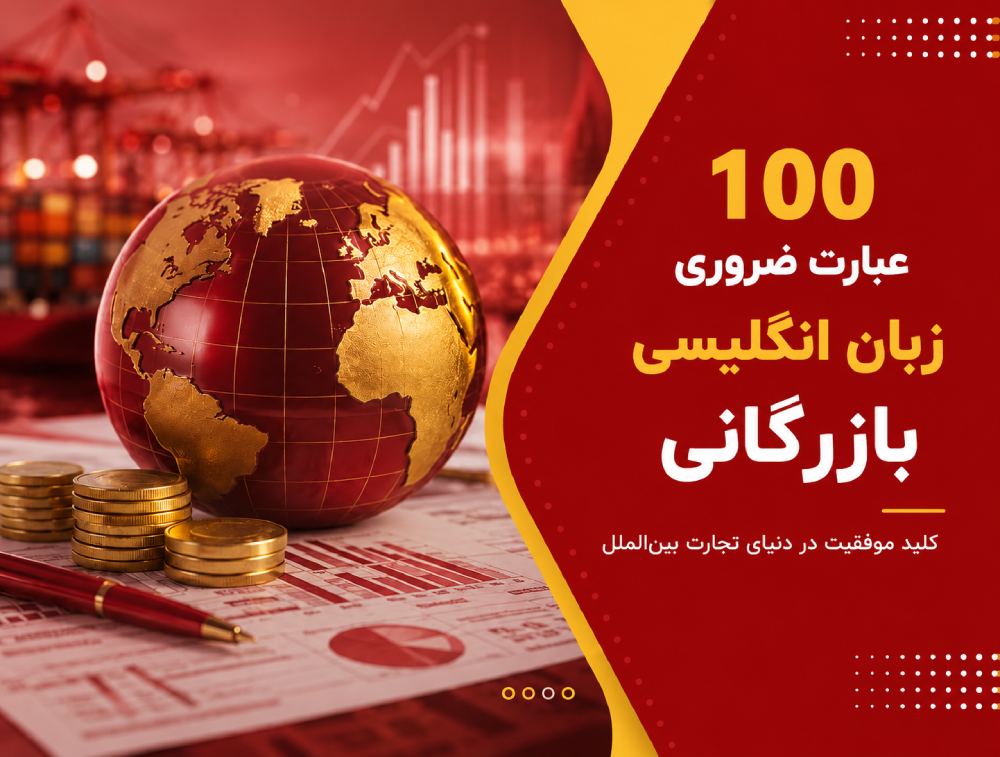 100 عبارت ضروری زبان انگلیسی بازرگانی