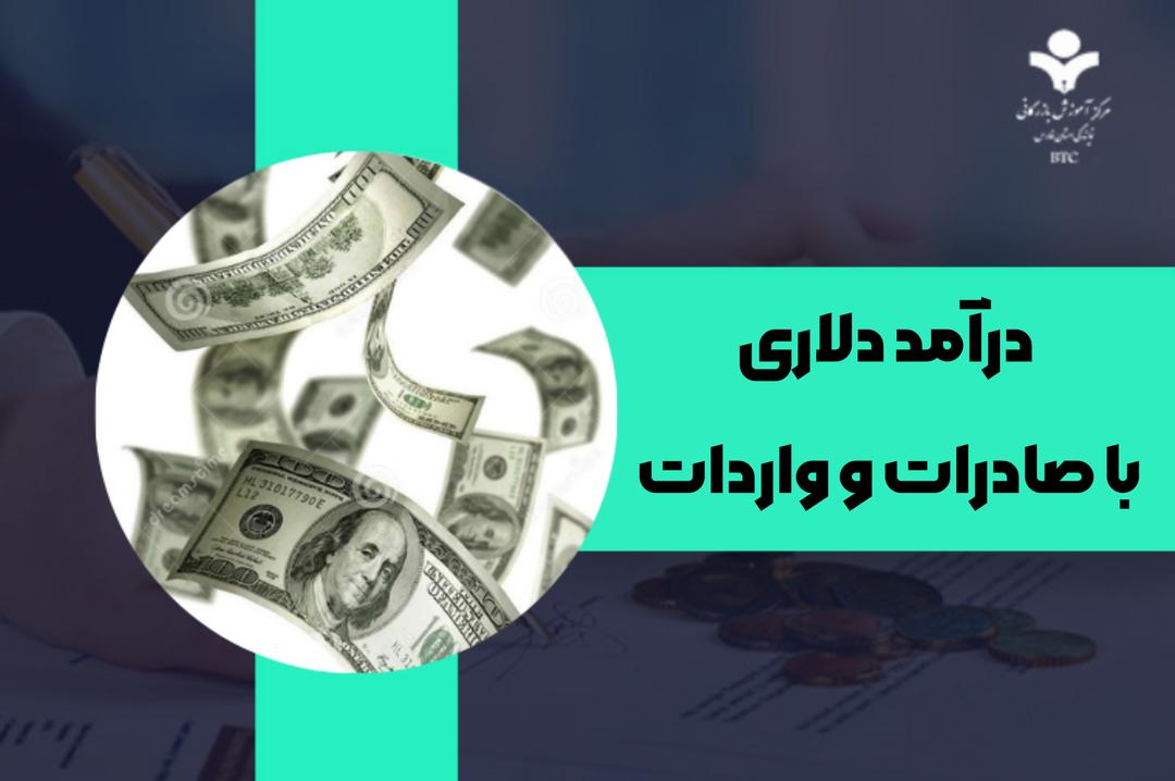 آیا دوره‌های صادرات و واردات واقعاً شما را به درآمد دلاری می‌رسانند؟