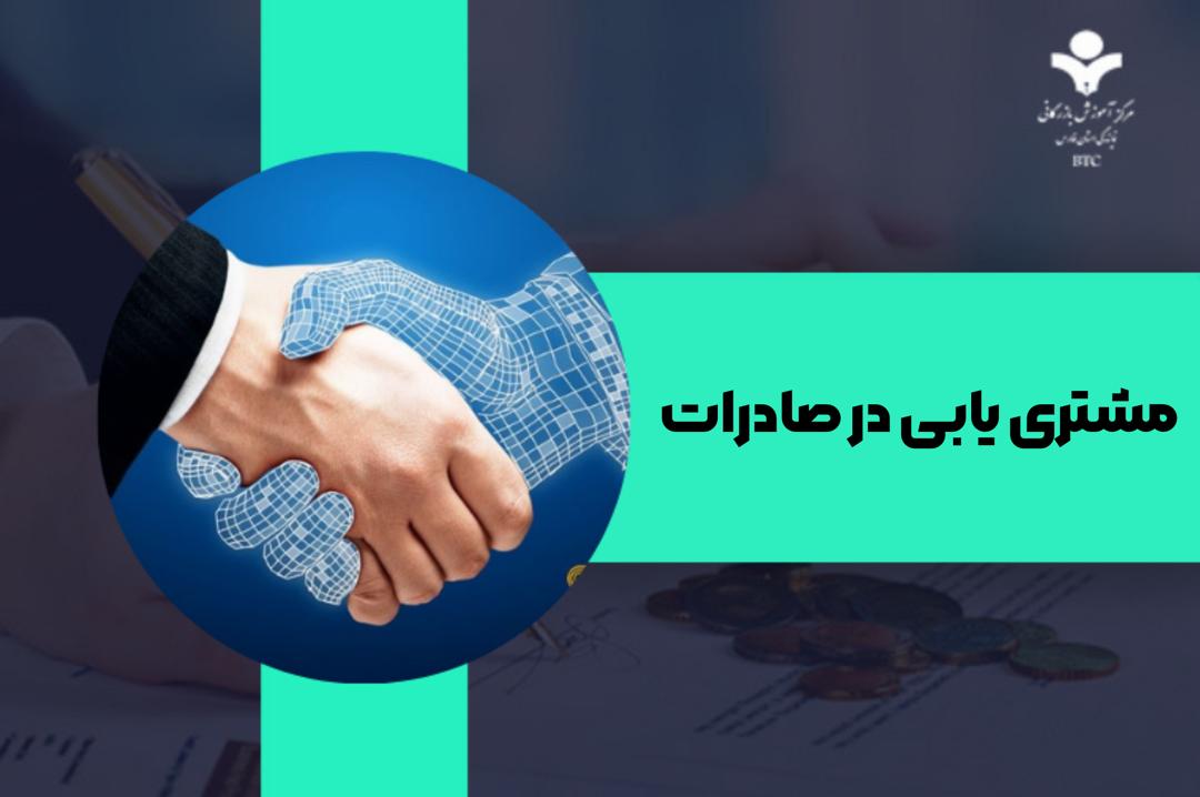 مشتری یابی برای صادرات